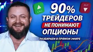 Ограниченный риск &mdash; неограниченная прибыль? Разбираем опционы |  Live Трейдер ТВ