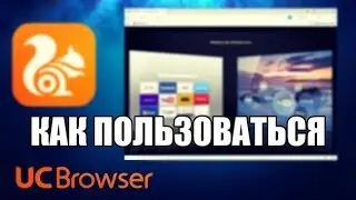 UC Browser как пользоваться (Обзор программы)
