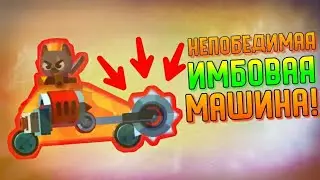 НЕПОБЕДИМАЯ ИМБОВАЯ МАШИНА! | CATS #147