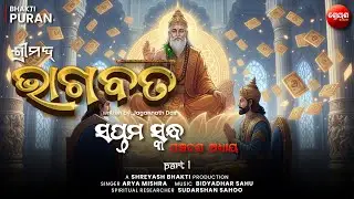Narada Muni’s Life Teachings (Part 1) | ଶ୍ରୀମଦ୍ଭାଗବତ | Odia Bhagabata | Bhakti Purana
