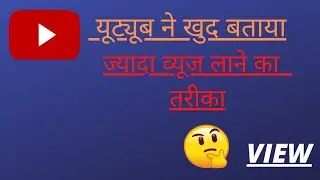 YouTube ने खुद बताया ज्यादा Views कैसे लाना है2022trick |#sagartech # व्यूज कैसे ले आना है#2022trick