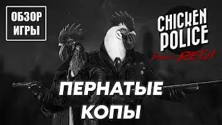 Обзор игры Chicken Police &ndash; Paint it RED! | Пернатые копы
