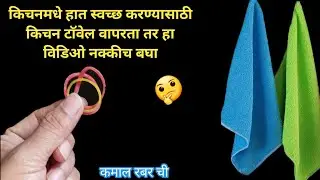 किचन टाॅवेल वापरता तर हे लगेच करा 🤔 Gharguti Kitchen Tips / Useful Kitchen Tips /kitchen tips/ reuse