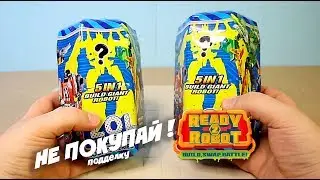 НЕ ПОКУПАЙ Ready2Robot не от создателей LOL SURPRISE - Рэд ту Робот фейк / подделка Ready 2 Robot
