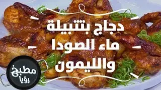 دجاج بتتبيلة ماء الصودا والليمون - ديما حجاوي
