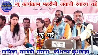 जवावी रंगारग राई..कार्यक्राम महरौनी महोत्सव..गायिका रामदेवी सरगम-कौशल्या..