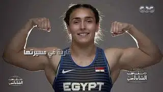 سمر حمزة تصنع التاريخ .. الاولى على العالم في المصارعة