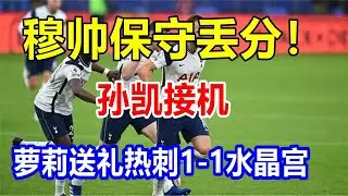 穆帅保守，丢分！孙凯接机，萝莉送礼，热刺1-1，水晶宫