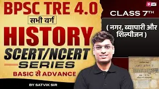 BPSC TRE 4.0 | BPSC TRE 4 History NCERT Class 7th | BPSC TRE 4 History Preparation By Satvik Sir