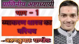 सरल संस्कृत व्याकरण Part-1 अष्टाध्यायी - सामान्य परिचय - अरुण पाण्डेय