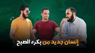 هيثم طلعت : نحصل على كل ما نريد بالدعاء | حكم الإهمال في صلاة الجماعة | تمكين (2)