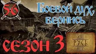 Mount And Blade Русь 13 Век # Боевой дух, вернись # 56 Серия