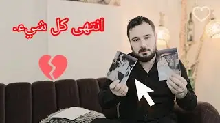 كلشي بينا انتهى ❌كل واحد رح يروح بطريقو❤️‍🩹
