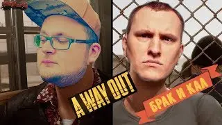 БиК A Way Out