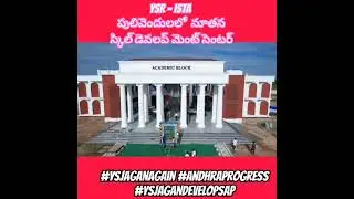 YSR-ISTA NEW SKILLDEVELOPMENTCENTRE AT PULIVENDULA #YSJaganAgain #AndhraProgress #YSJaganDevelopsAP