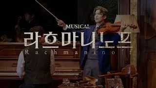 2025 뮤지컬 #라흐마니노프 | 스팟영상