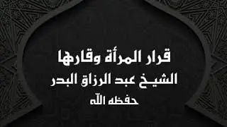 خطبة قرار المرأة وقارها || الشيخ عبد الرزاق البدر