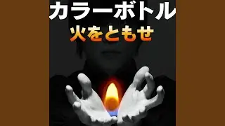 火をともせ