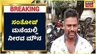Contractor Santosh Patil Suicide Case | ಸಂತೋಷ್ ಮನೆಯಲ್ಲಿ ನೀರವ ಮೌನ; ನಿವಾಸದ ಬಳಿ ಖಾಕಿ ಭದ್ರತೆ!