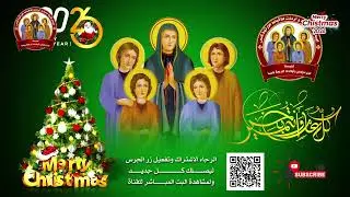 كورال مارتيريا من حفلة راس السنة بكنيسة الام دولاجي الموافق 1-1-2026