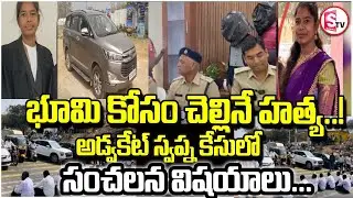 అడ్వకేట్ స్వప్న కేసులో సంచలన విషయాలు |  RangareddyAdvocate Swapna case | SumanTV Janaki