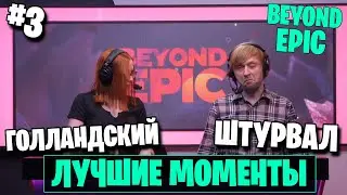 ГОЛЛАНДСКИЙ ШТУРВАЛ | BEYOND EPIC ЛУЧШИЕ МОМЕНТЫ #3