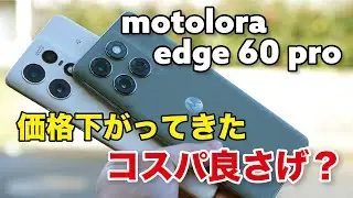 motorola edge 60 pro 価格下がってきたけど買い？50s proと性能、カメラの画質など比較！