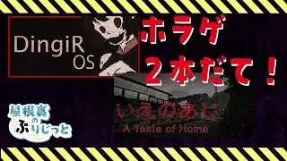 いえのあじ】短編ホラー2本立て！【Dingir OS】