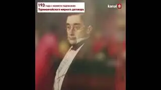 193 года с момента подписания Туркманчайского мирного договора
