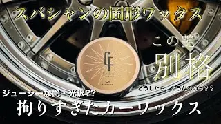 コスパ＆性能最強‼️簡単施行でヌルテカ体験ができるスパシャンのカルフェチ紹介‼️