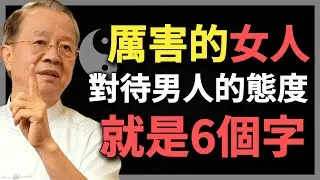 真正厲害的女人，對待男人的態度就是6個字，這才是真聰明！#曾仕強 #人生智慧 #命理 #哲學 #易經 #正能量