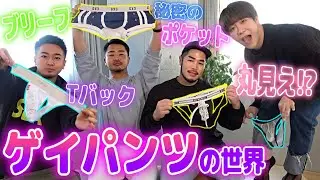 セクシーすぎ!?男の下着事情を赤裸々に話します///【あなたの知らないゲイの世界】