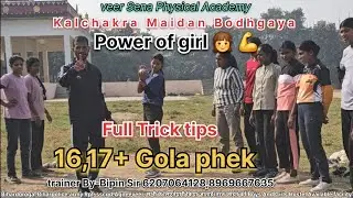 Gola Phek trick 17+tecnic #biharpolice #bihardaroga #jharkhandpolice #biharchaukidar 
