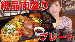 【大食い】絶品！肉盛りプレート【三宅智子】