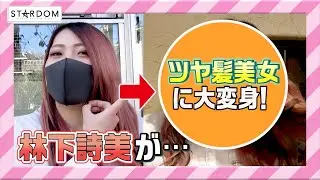 【QQ×A10】プロレスラー・林下詩美がツヤ髪美人に大変身！渡辺桃＆AZM＆上谷沙弥選手も全力レポート!? 大人気サロン企画✨【美人レスラー計画】