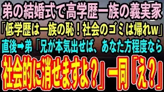 【感動する話】官僚の弟の結婚式で高学歴一族の義実家一同「低学歴は一族の恥！社会のゴミは帰れw」直後弟「兄が本気出せばあなた方程度ならいつでも社会的に消せるんですから？w」一同「え？」→実は【泣ける話】
