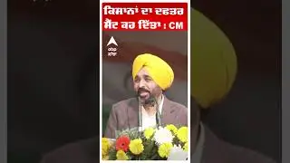CM Mann | Republic Dayਕਿਸਾਨਾਂ ਦਾ ਦਫਤਰ ਸੈੱਟ ਕਰ ਦਿੱਤਾ : CM