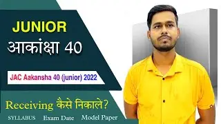 आकांक्षा 40 (junior) परीक्षा |Jac Board AKANKSHA 40 | syllabus | exam date | Model paper | receiving
