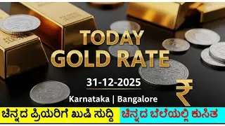 Today Gold Rate 31-12-2025 | Gold Price in Karnataka | Today Gold Silver Rate in Bangalore