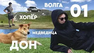 НА ВСЕ 4Х4. Хопер | Дон | Медведица. Май 2022. ЧАСТЬ 1