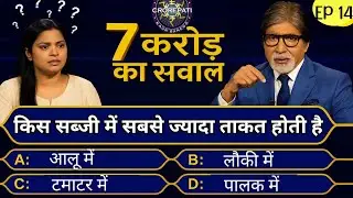 Question worth Rs 7 crore | Which vegetable has the most energy? | GK Questions and Answers | KBC...