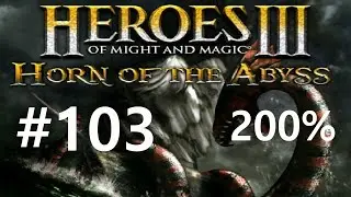#103 Подготовка что надо. Heroes 3: HoTA (Forged in Fire / New Order) [200%]