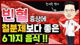 빈혈 환자 필독! 철분 흡수 300% 폭발시키는 음식 조합과 '절대 피할 것'