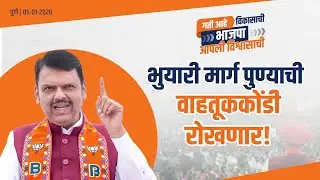 Underground Tunnels to Solve Pune Traffic Problems |भुयारी मार्ग पुण्याची वाहतूक कोंडी रोखणार!| पुणे