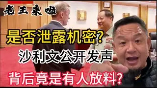 是否泄露机密?沙利文公开发声！背后竟是有人放料?#中国 #大熱門 #政治 #美国 #podcast