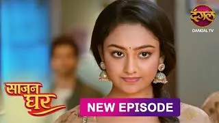 NEW! Saajan Ghar | Full Episode 21 | साजन घर New Episode | Dangal TV