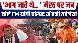 CM Yogi UP Vidhan Parishad Speech: यूपी विधान परिषद से सीएम योगी का संबोधन | Akhilesh Yadav | Meerut