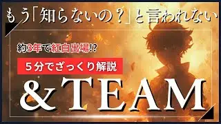 「&TEAM」とは？5分でざっくり解説...雑談・会話でもう「知らないの？」と言われない！挫折を味わった天才達！