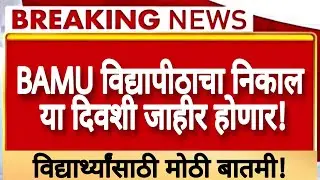 🔥Dr Bamu University Result Big Update | विद्यार्थ्यांसाठी मोठी बातमी! |