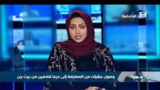 وصول عشرات من المعارضة إلى درعا قادمين من بيت جن